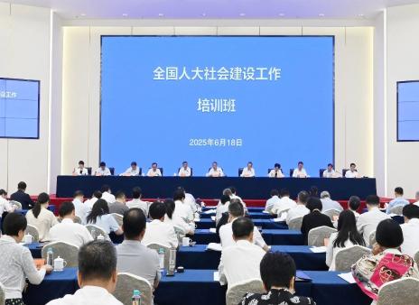 协同推进人大社会建设工作高质量发展 | 全国人大社会建设工作培训班在苏州开班
